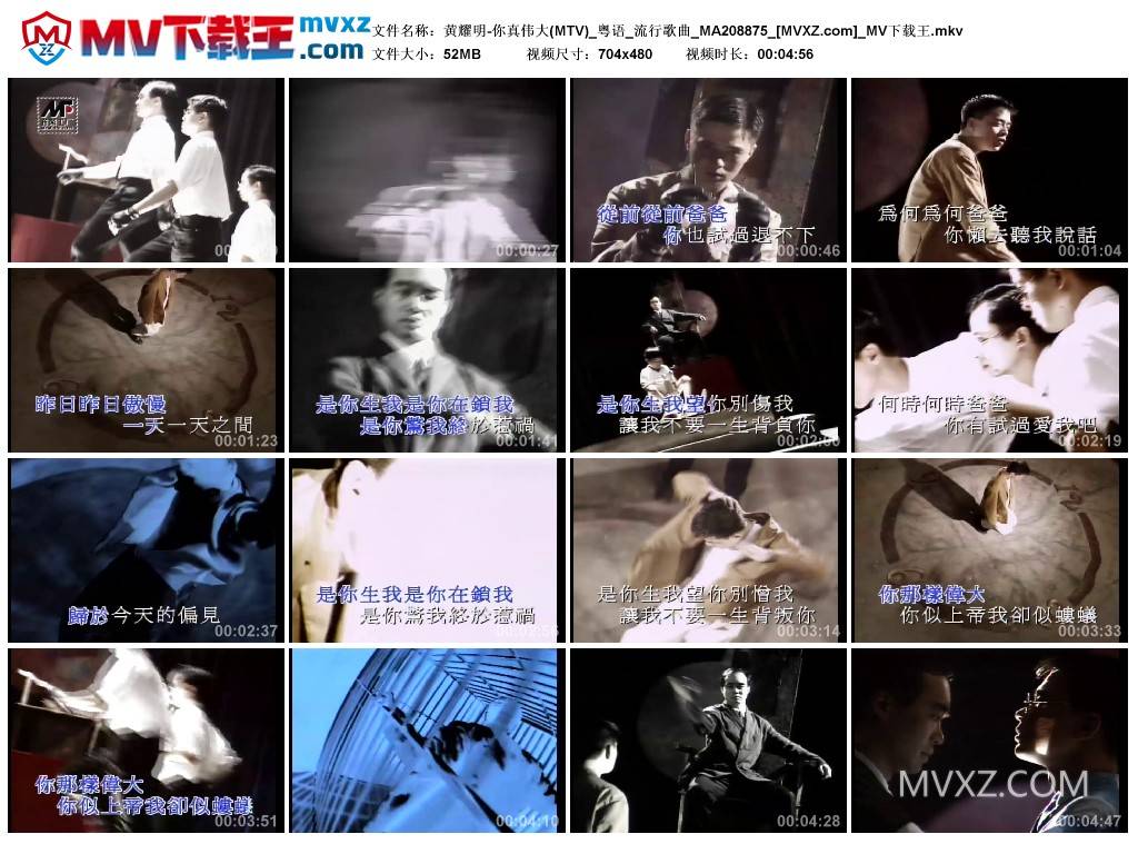 黄耀明-你真伟大(MTV)_粤语_流行歌曲_MA208875
